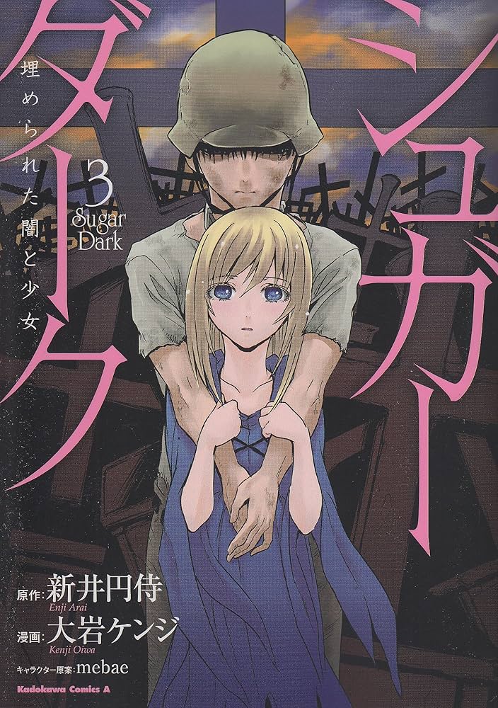 Amazon.co.jp: シュガーダーク 埋められた闇と少女 （3） (角川